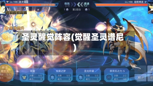 圣灵醒觉阵容(觉醒圣灵谱尼)-第2张图片