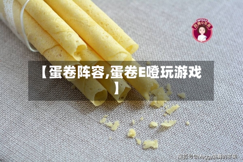 【蛋卷阵容,蛋卷E噔玩游戏】