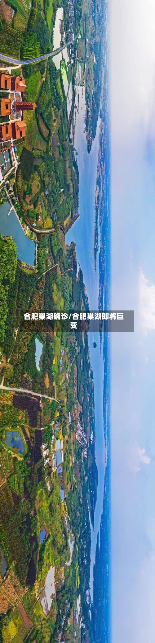 合肥巢湖确诊/合肥巢湖即将巨变-第3张图片