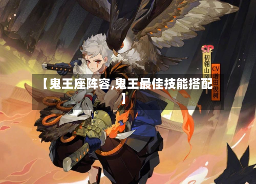 【鬼王座阵容,鬼王最佳技能搭配】