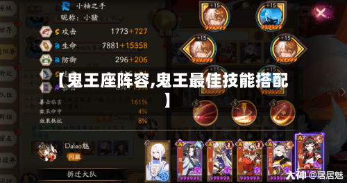 【鬼王座阵容,鬼王最佳技能搭配】-第2张图片