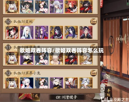 歌姬双吞阵容/歌姬双吞阵容怎么玩