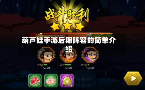 葫芦娃手游后期阵容的简单介绍