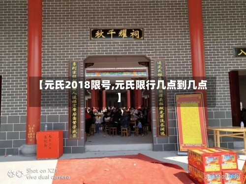 【元氏2018限号,元氏限行几点到几点】-第3张图片