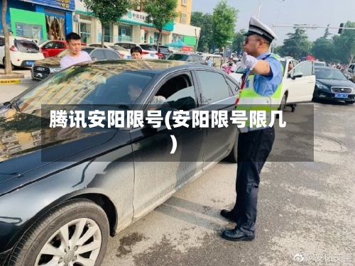 腾讯安阳限号(安阳限号限几)