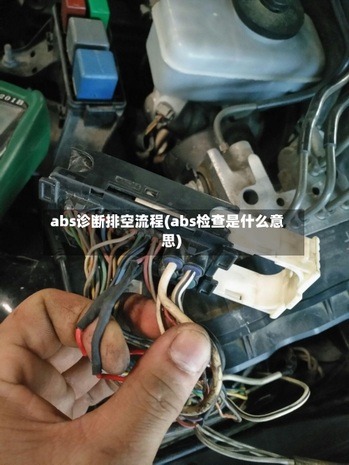 abs诊断排空流程(abs检查是什么意思)-第3张图片