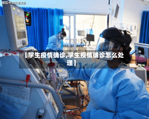 【学生疫情确诊,学生疫情确诊怎么处理】