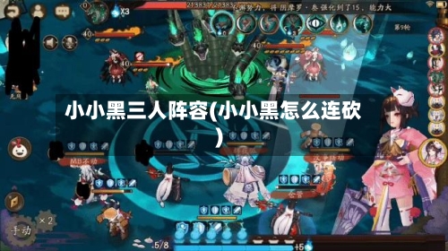 小小黑三人阵容(小小黑怎么连砍)