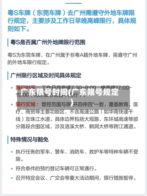 广东限号时间(广东限号规定)-第3张图片