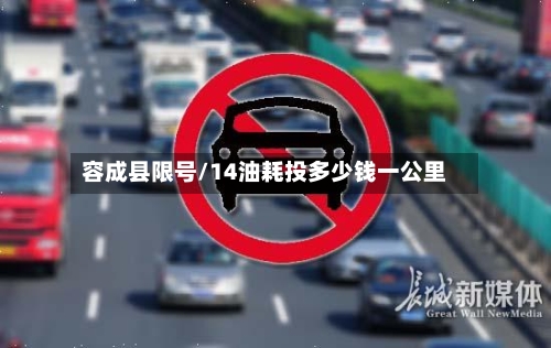 容成县限号/14油耗投多少钱一公里