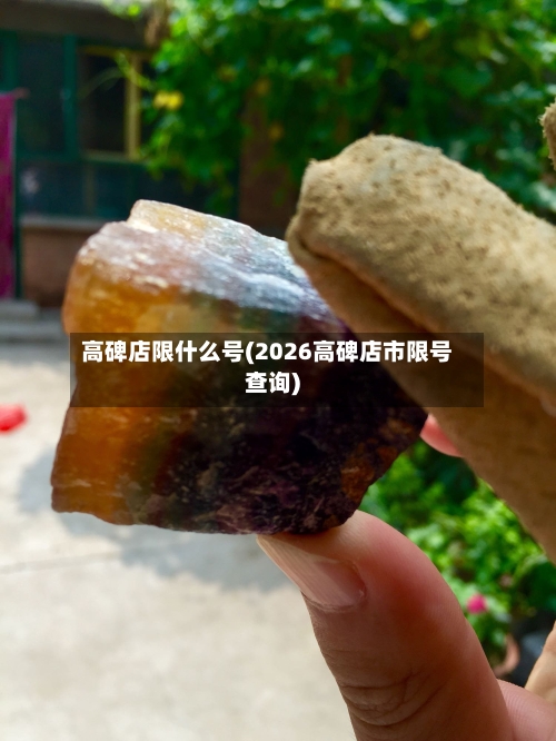 高碑店限什么号(2026高碑店市限号查询)
