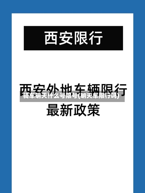 骑车明天什么号限号(明天车限行吗)-第2张图片