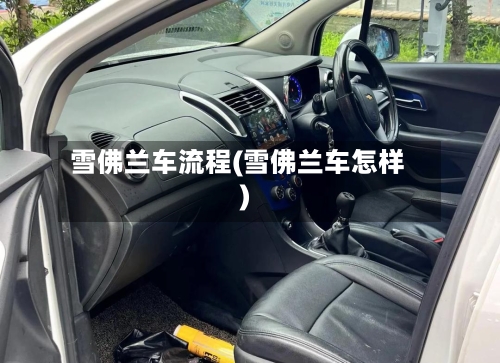 雪佛兰车流程(雪佛兰车怎样)