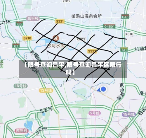 【限号查询昌平,限号查询昌平区限行吗】-第2张图片