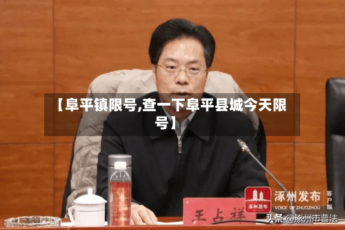 【阜平镇限号,查一下阜平县城今天限号】