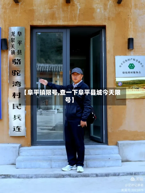 【阜平镇限号,查一下阜平县城今天限号】-第2张图片