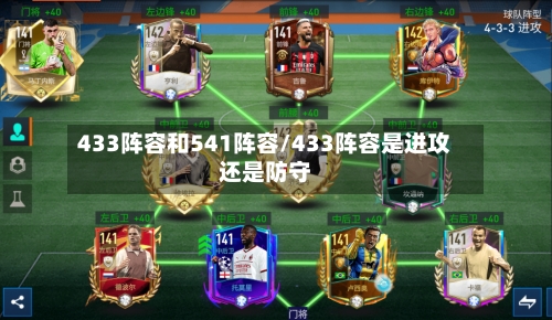 433阵容和541阵容/433阵容是进攻还是防守-第2张图片