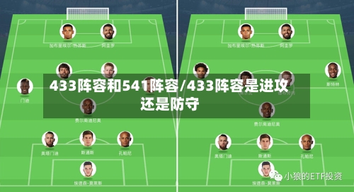 433阵容和541阵容/433阵容是进攻还是防守-第3张图片