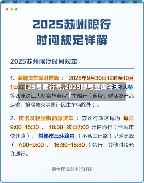 【25号限行号,2025限号查询今天】-第3张图片