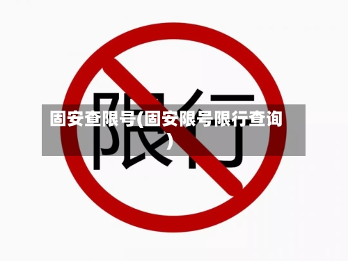 固安查限号(固安限号限行查询)-第2张图片