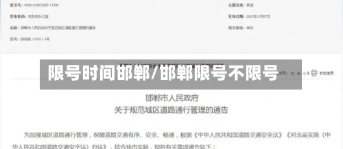 限号时间邯郸/邯郸限号不限号-第3张图片