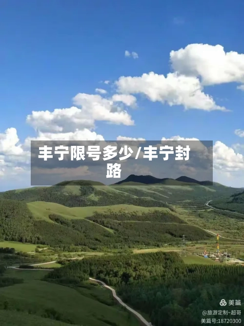 丰宁限号多少/丰宁封路-第2张图片