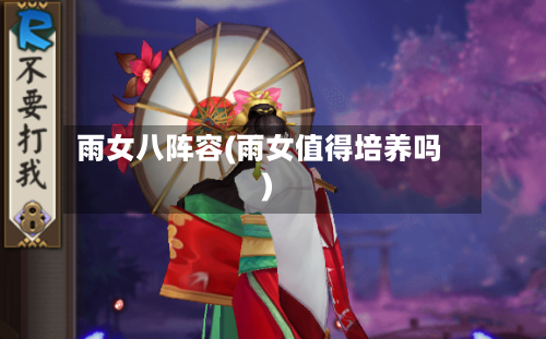 雨女八阵容(雨女值得培养吗)-第2张图片