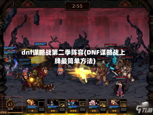 dnf谋略战第二季阵容(DNF谋略战上牌最简单方法)