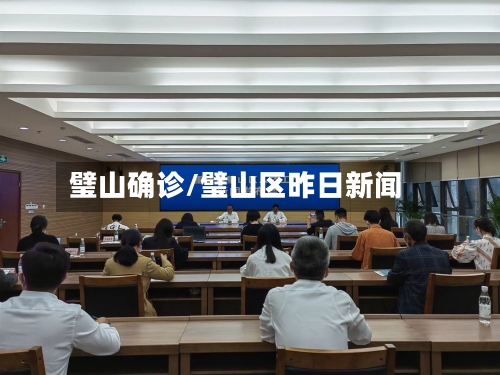 璧山确诊/璧山区昨日新闻