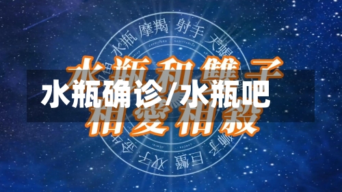 水瓶确诊/水瓶吧