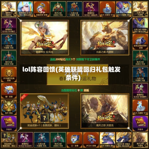 lol阵容回馈(英雄联盟回归礼包触发条件)
