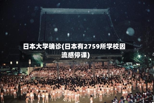 日本大学确诊(日本有2759所学校因流感停课)