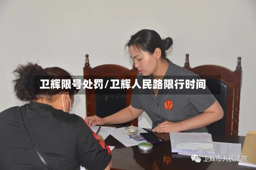 卫辉限号处罚/卫辉人民路限行时间