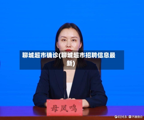 聊城超市确诊(聊城超市招聘信息最新)
