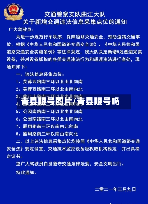 青县限号图片/青县限号吗