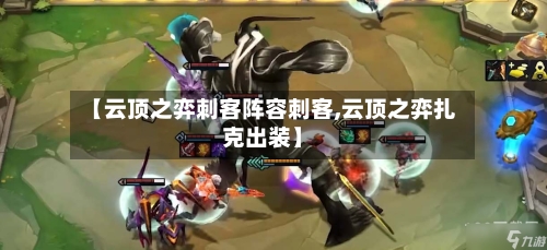【云顶之弈刺客阵容刺客,云顶之弈扎克出装】