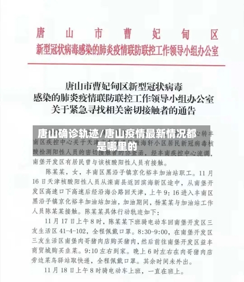 唐山确诊轨迹/唐山疫情最新情况都是哪里的