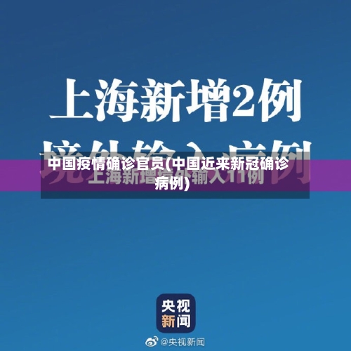 中国疫情确诊官员(中国近来新冠确诊病例)-第2张图片