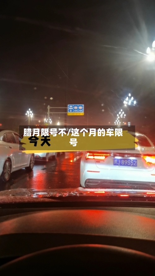腊月限号不/这个月的车限号