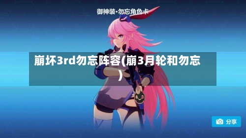 崩坏3rd勿忘阵容(崩3月轮和勿忘)-第2张图片