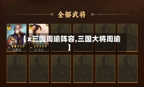 【x三国周瑜阵容,三国大将周瑜】-第2张图片
