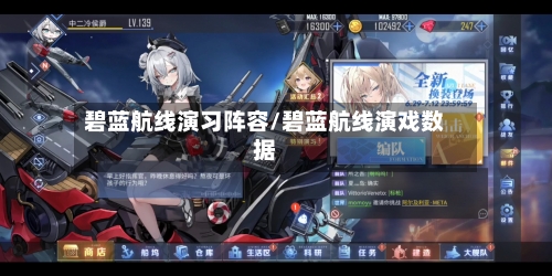 碧蓝航线演习阵容/碧蓝航线演戏数据-第3张图片