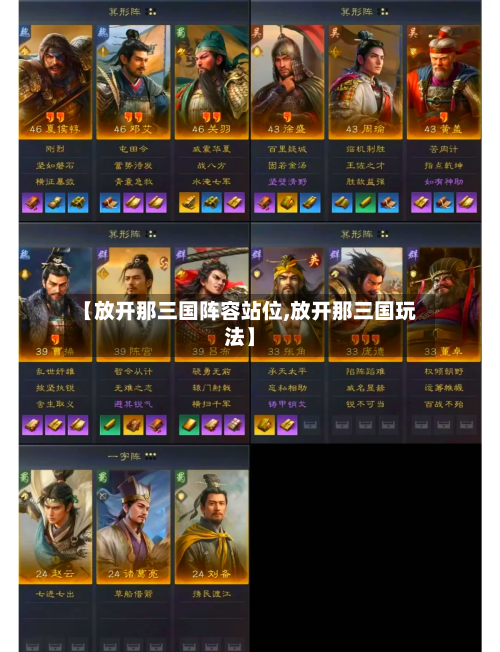 【放开那三国阵容站位,放开那三国玩法】