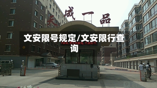 文安限号规定/文安限行查询