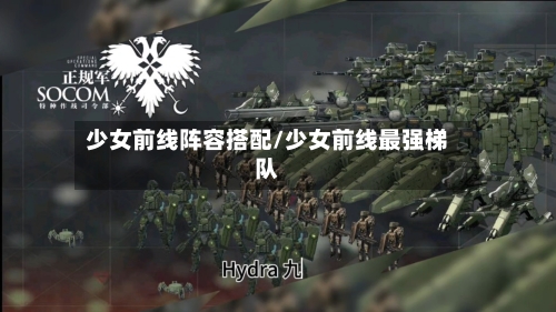少女前线阵容搭配/少女前线最强梯队