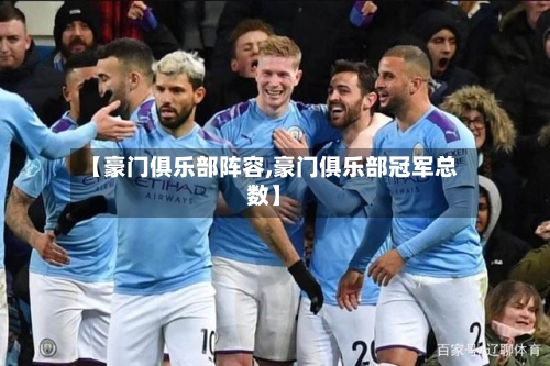【豪门俱乐部阵容,豪门俱乐部冠军总数】-第3张图片