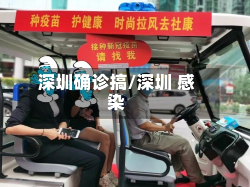 深圳确诊搞/深圳 感染