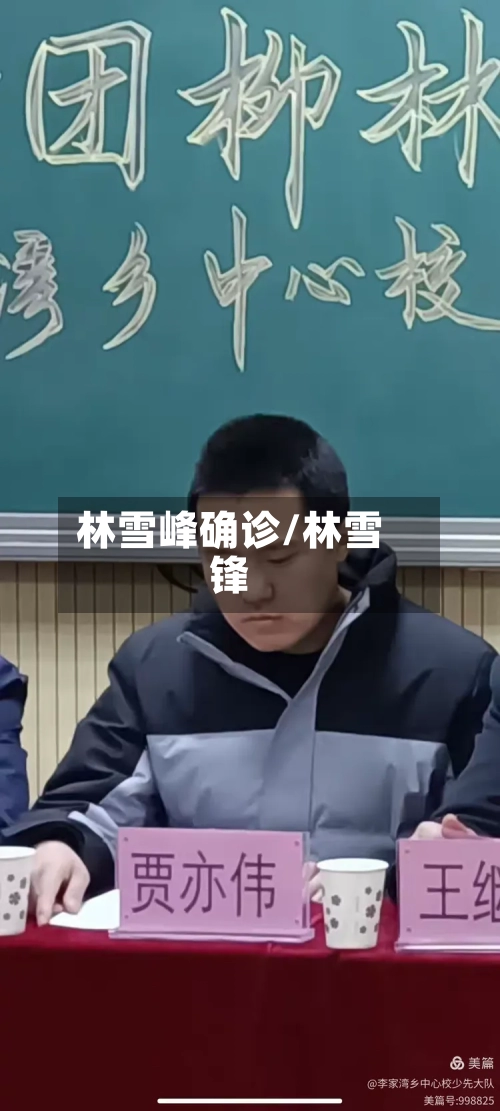 林雪峰确诊/林雪锋