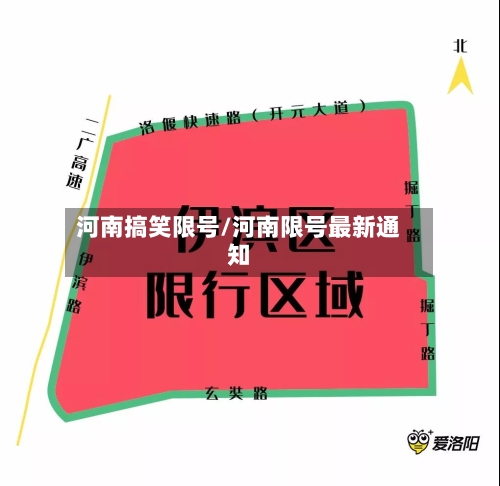 河南搞笑限号/河南限号最新通知
