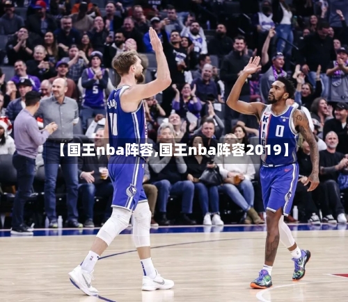 【国王nba阵容,国王nba阵容2019】